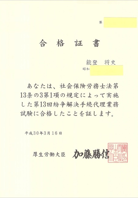 特定社会保険労務士登録