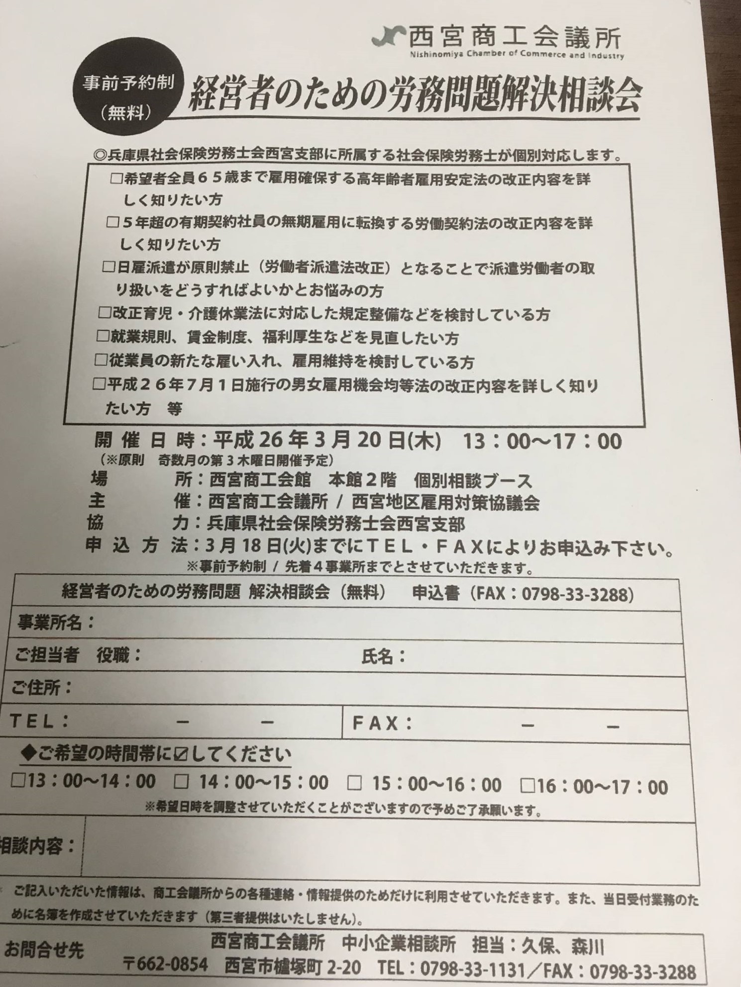 経営者のための労務相談会 ＠西宮商工会議所